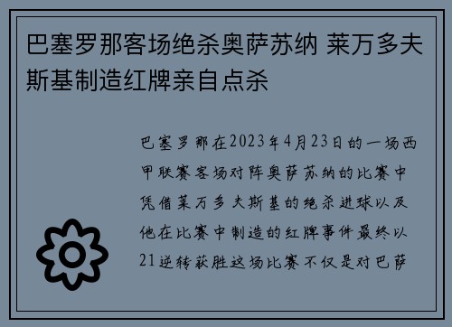 巴塞罗那客场绝杀奥萨苏纳 莱万多夫斯基制造红牌亲自点杀 巴塞罗那客场绝杀奥萨苏纳 莱万多夫斯基制造红牌亲自点杀