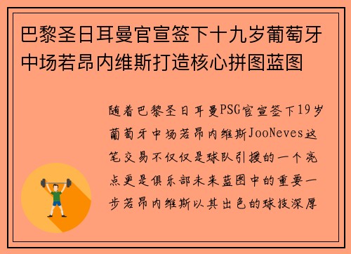 巴黎圣日耳曼官宣签下十九岁葡萄牙中场若昂内维斯打造核心拼图蓝图 巴黎圣日耳曼官宣签下十九岁葡萄牙中场若昂内维斯打造核心拼图蓝图