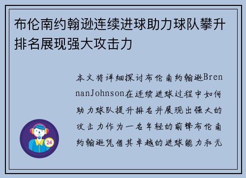 布伦南约翰逊连续进球助力球队攀升排名展现强大攻击力 布伦南约翰逊连续进球助力球队攀升排名展现强大攻击力