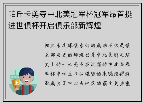 帕丘卡勇夺中北美冠军杯冠军昂首挺进世俱杯开启俱乐部新辉煌 帕丘卡勇夺中北美冠军杯冠军昂首挺进世俱杯开启俱乐部新辉煌