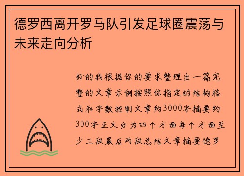 德罗西离开罗马队引发足球圈震荡与未来走向分析 德罗西离开罗马队引发足球圈震荡与未来走向分析
