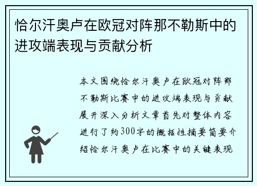 恰尔汗奥卢在欧冠对阵那不勒斯中的进攻端表现与贡献分析 恰尔汗奥卢在欧冠对阵那不勒斯中的进攻端表现与贡献分析