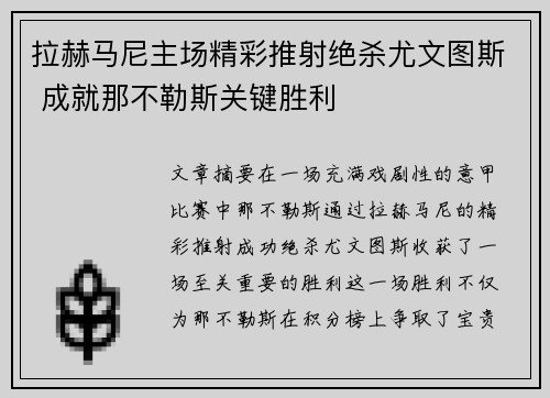 拉赫马尼主场精彩推射绝杀尤文图斯 成就那不勒斯关键胜利 拉赫马尼主场精彩推射绝杀尤文图斯 成就那不勒斯关键胜利