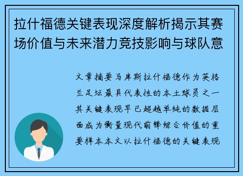 拉什福德关键表现深度解析揭示其赛场价值与未来潜力竞技影响与球队意义 拉什福德关键表现深度解析揭示其赛场价值与未来潜力竞技影响与球队意义